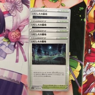 いにしえの墓地 U 4枚