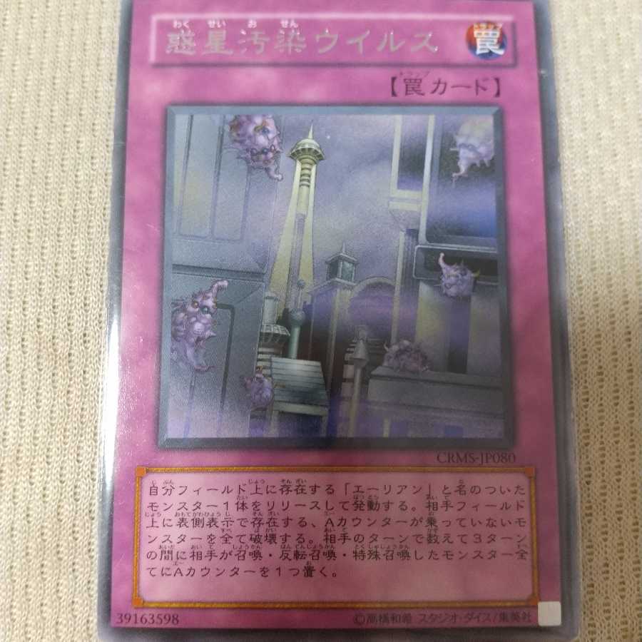 惑星汚染ウイルス