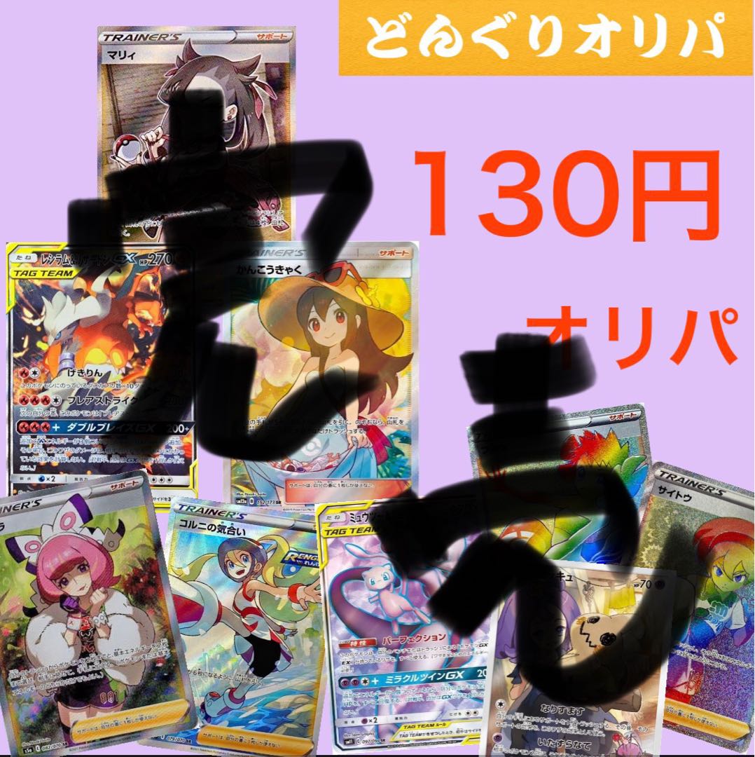 完売御礼『還元率130%越え』一口130円 ポケカ低額オリパ