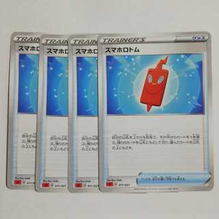 スマホロトム４枚セット