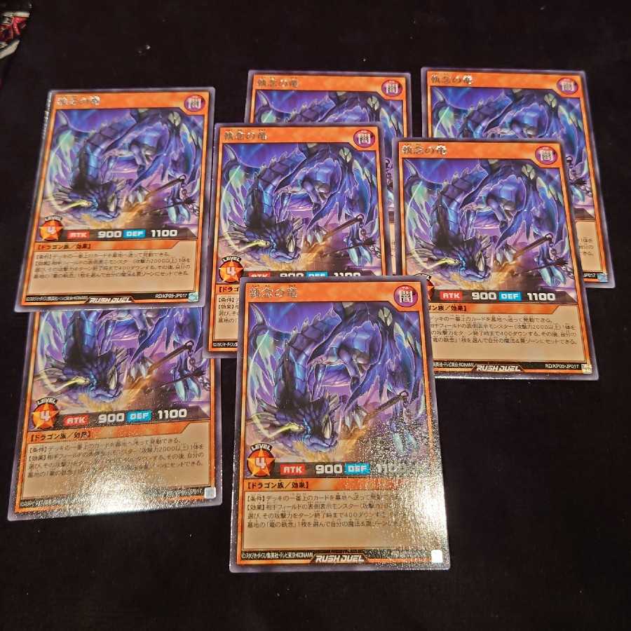 執念の竜レア7枚