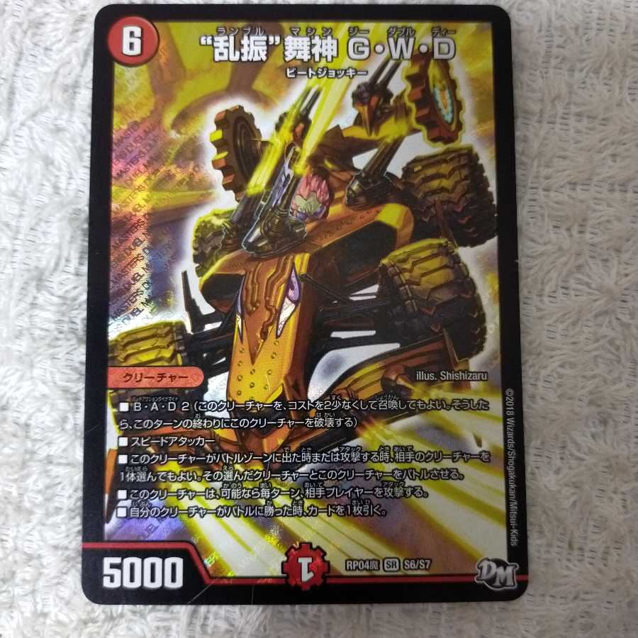 “乱振”舞神 G・W・D