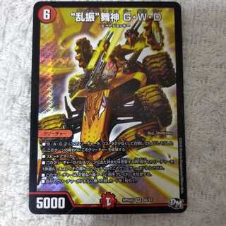 “乱振”舞神 G・W・D