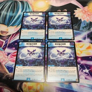 零分後の世界　4枚