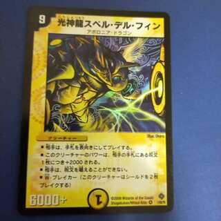 光神龍スペル・デル・フィン 初期