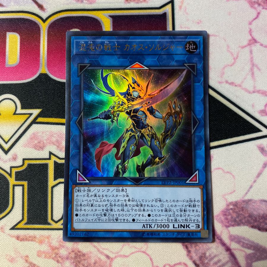 混沌の戦士　カオス・ソルジャー