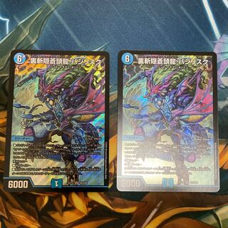 裏斬隠蒼頭龍 バジリスク