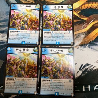 十・二・神・騎