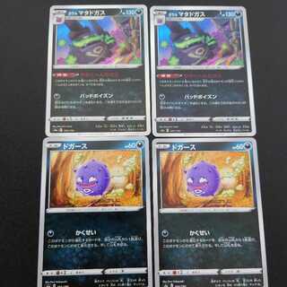 ドガース　ガラルマタドガス　各2枚セット