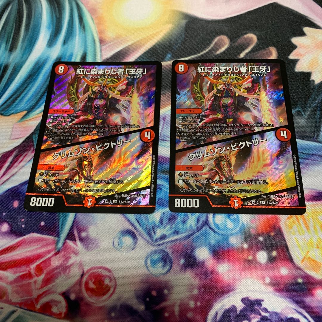 紅に染まりし者「王牙」|クリムゾン・ビクトリー 2枚