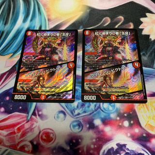 紅に染まりし者「王牙」｜クリムゾン・ビクトリー　2枚