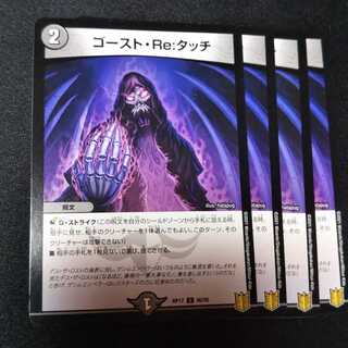 ゴースト・Re:タッチ ４枚セット