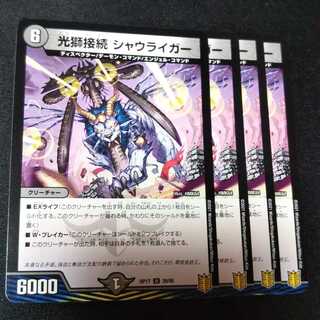 光獅接続 シャウライガー ４枚セット　2012