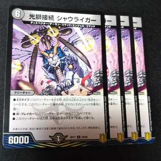 光獅接続 シャウライガー ４枚セット　0413