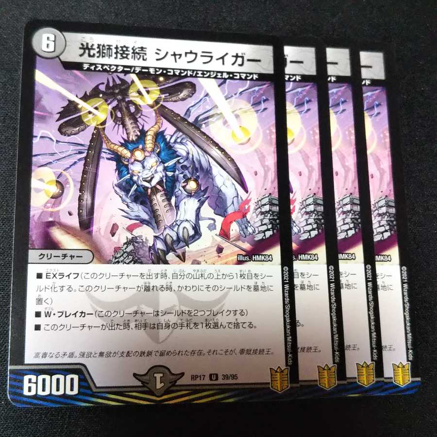 光獅接続 シャウライガー 4枚セット 0593