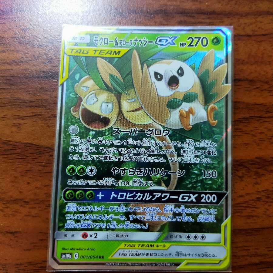 モクロー&アローラナッシーGX