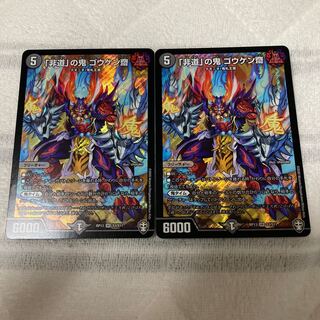 「非道」の鬼 ゴウケン齋　2枚セット