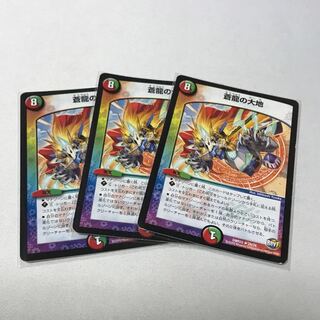 蒼龍の大地　3枚