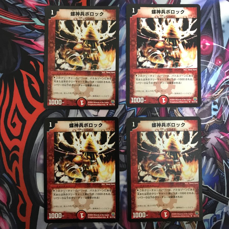 螺神兵ボロック 4枚セット