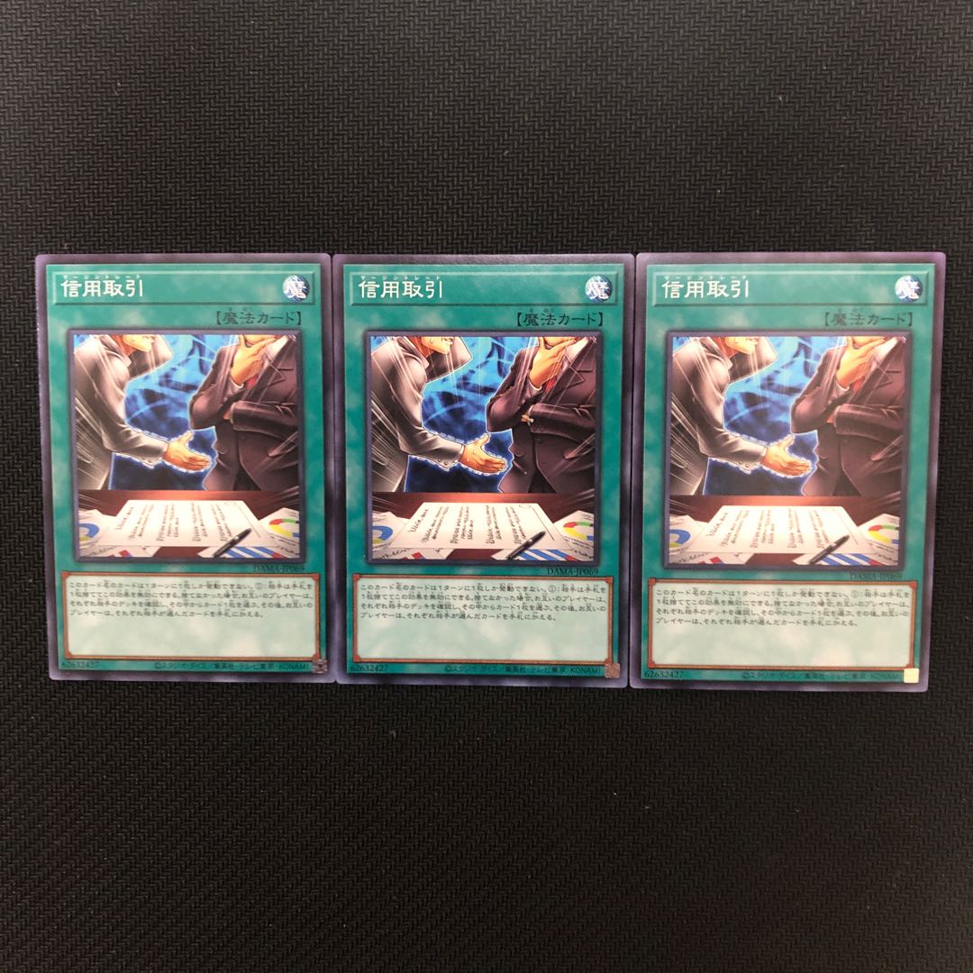 信用取引 ノーマルレア 3枚