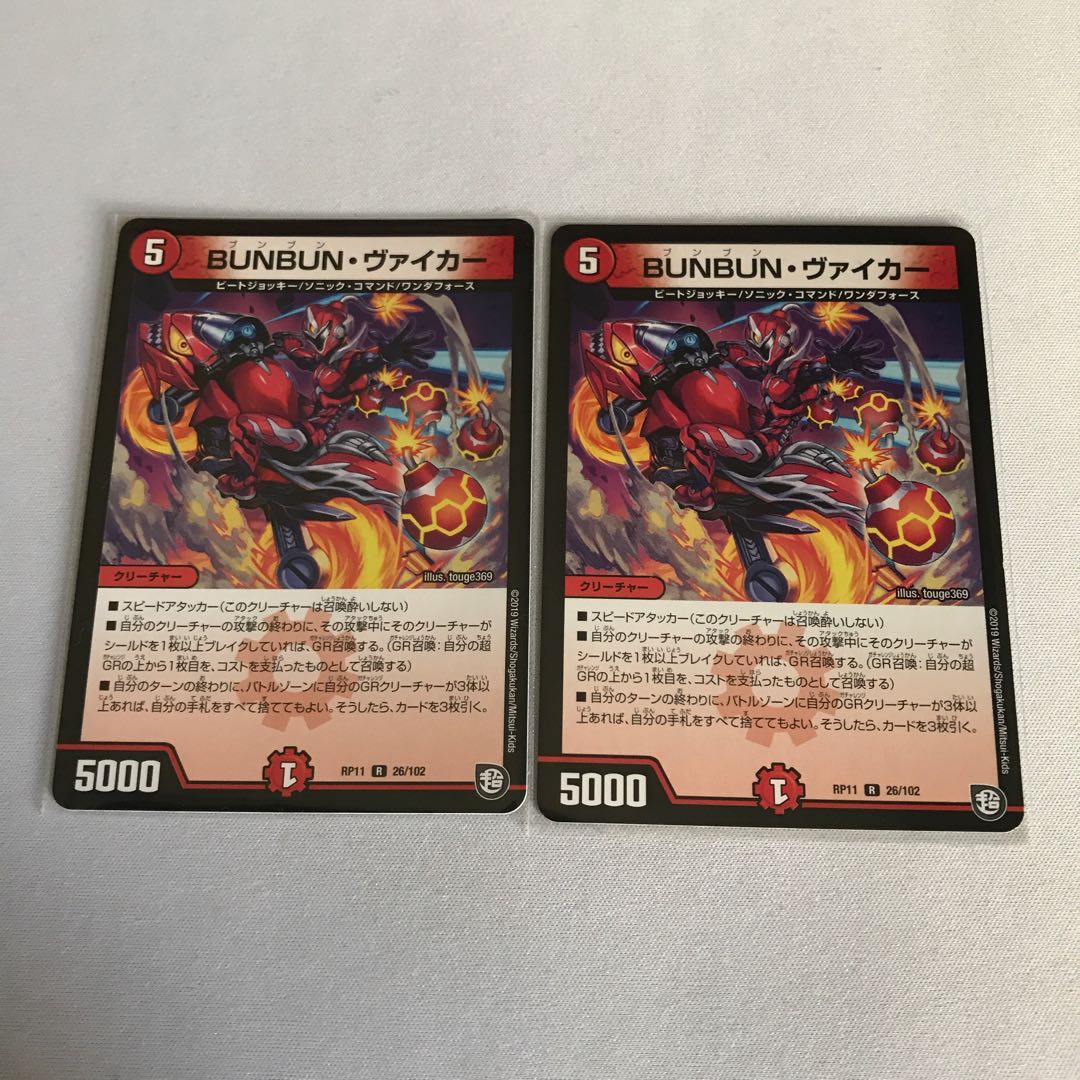 BUNBUN・ヴァイカー　2枚