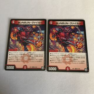 BUNBUN・ヴァイカー　2枚