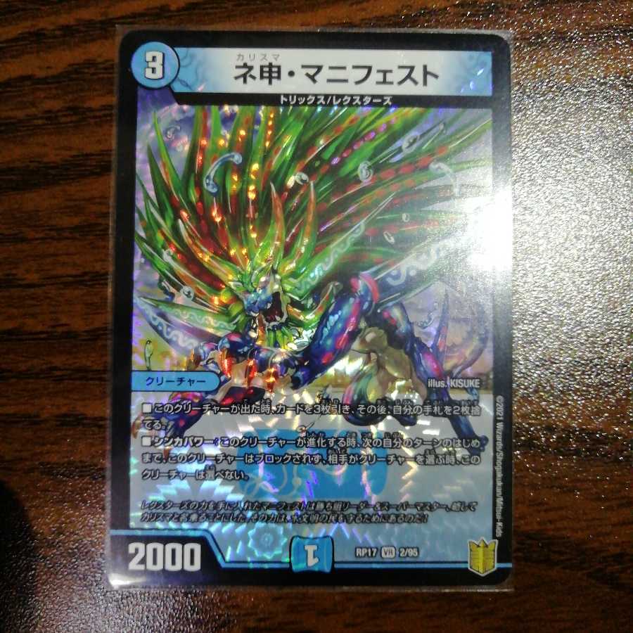 ネ申・マニフェスト VR 1枚