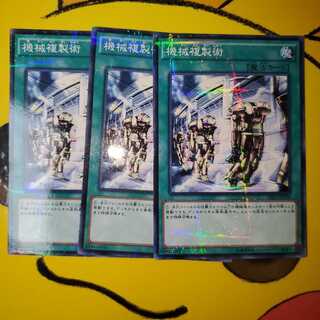 遊戯王 機械複製術 パラレル ノーマル 3枚セット