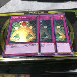 マクロコスモス スーパーレア3枚