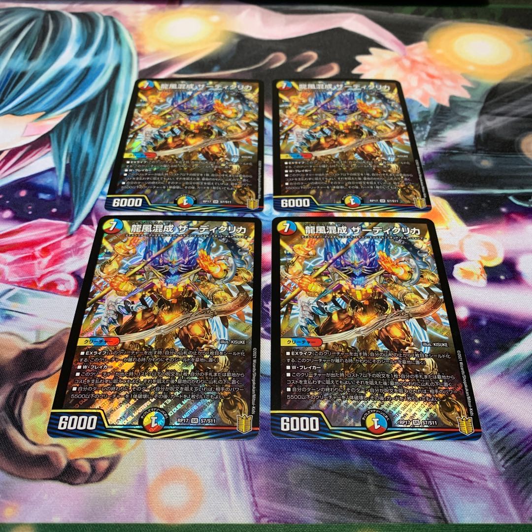 龍風混成 ザーディクリカ 4枚