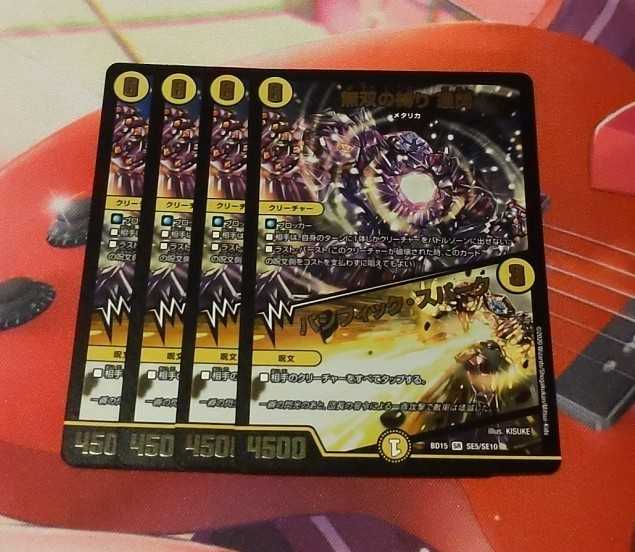 無双の縛り 達閃｜パシフィック・スパーク　4枚 4枚