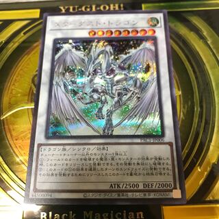 スターダスト・ドラゴン シークレットレア