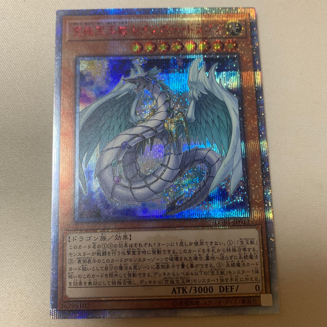 究極宝玉獣 レインボー・ドラゴン 20thシークレットレア 20thシク