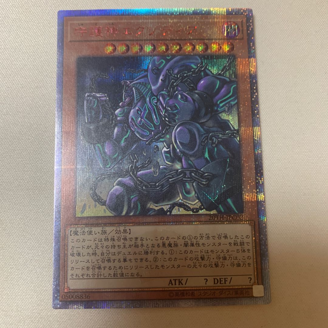 守護神エクゾディア 20thシークレットレア 20thシク