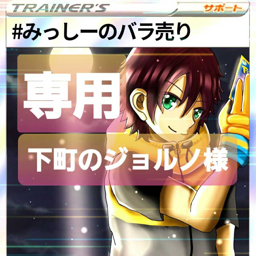 下町のジョルノ様専用