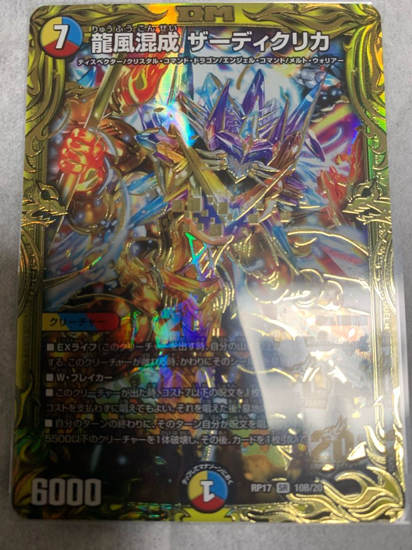 【20thレア】DMRP17 10B/20 龍風混成 ザーディクリカ SR