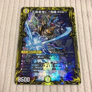 「正義星帝」 <鬼羅.Star>(20thレア仕様)