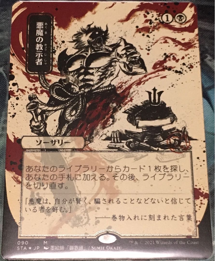 悪魔の教示者 特殊foil