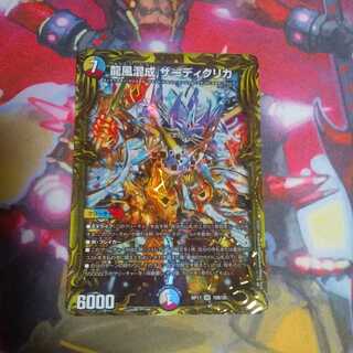 龍風混成 ザーディクリカ　B　翌日発送