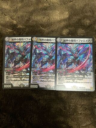 滅界の魔将バフォロメア VR 3枚