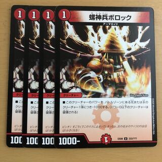 螺神兵ボロック U 4枚