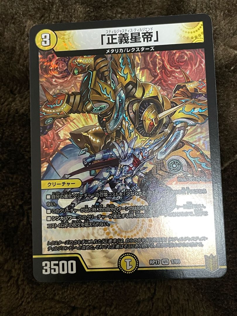 「正義星帝」 VR