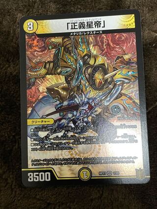 「正義星帝」 VR