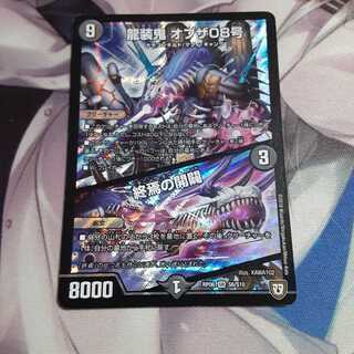 龍装鬼 オブザ08号｜終焉の開闢