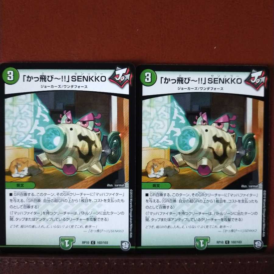 mri921セット割引 「かっ飛びー!!」SENKKO