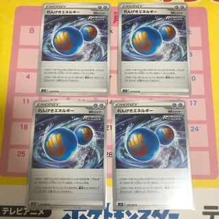 れんげきエネルギー　4枚セット