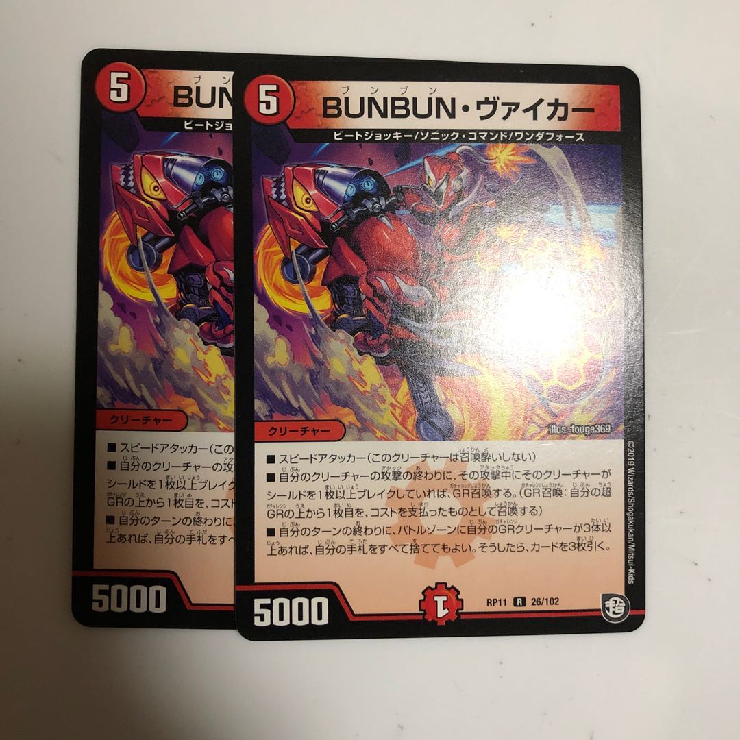 BUNBUN・ヴァイカー R