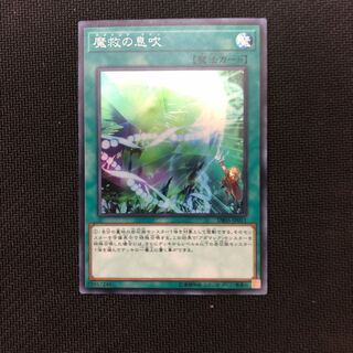 魔救の息吹 スーパーレア