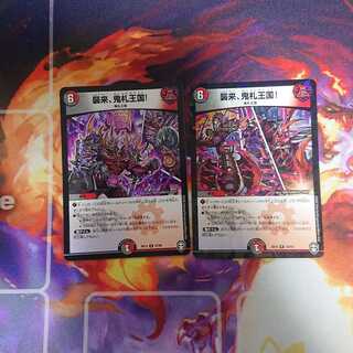 襲来、鬼札王国! 2枚