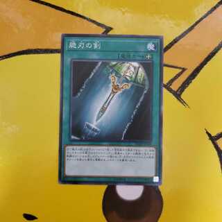 遊戯王 脆刃の剣